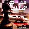 رواية كش ملك حبيبة بدر