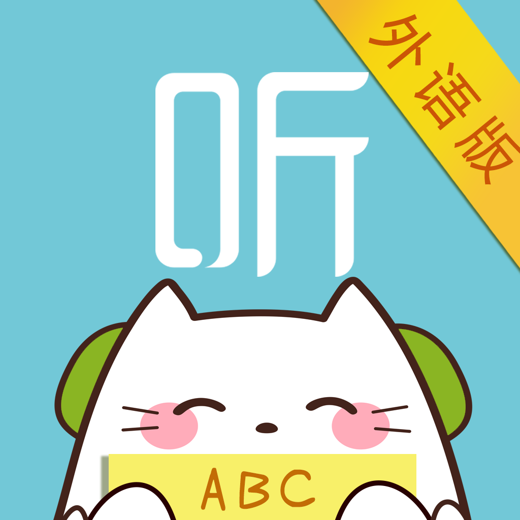 外语随身听(喜马拉雅FM出品)单词口语听力学习必备 App Icon