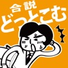 合説どっとこむ - 就職・転職イベントと面接対策情報をチェック!