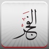 جريدة الفجر الإماراتية