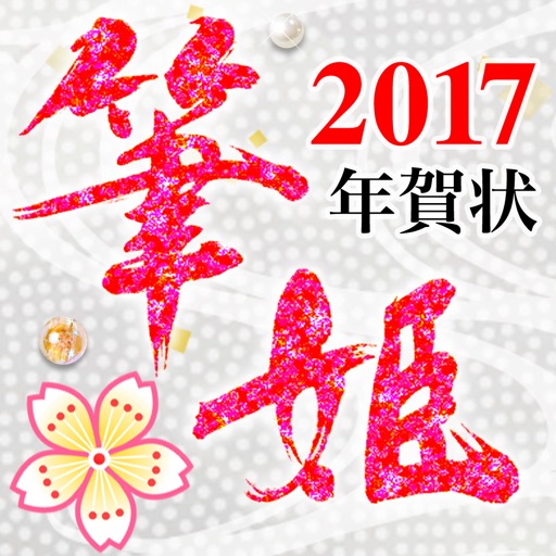 筆姫 - 年賀状2017 おしゃれな年賀
