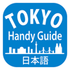 東京ハンディガイド - 公益財団法人 東京観光財団