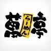らーめん 萬亭