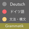 ドイツ語 文法 - 独検・国際試験対応 - JAT LLP