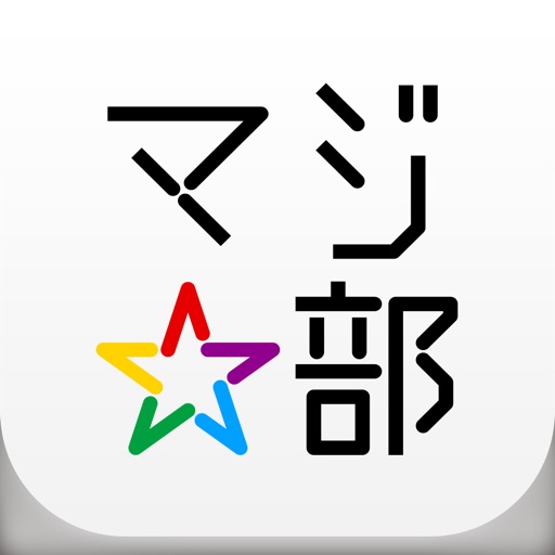 マジ部~0円感動体験アプリ~