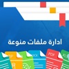 برنامج قراءة الملفات لمايكروسوفت وورد إكسل وشرائح