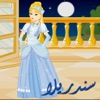 سندريلا - Cinderella