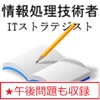 情報処理 ITストラテジスト