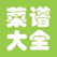 菜谱大全-包含川菜家常菜料理天天下厨房