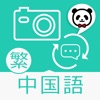 楽訳たびカメラ【中国語(繁体字)】-カメラをかざすだけでらくらく翻訳!-