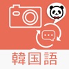 楽訳たびカメラ【韓国語】-カメラをかざすだけでらくらく翻訳!-