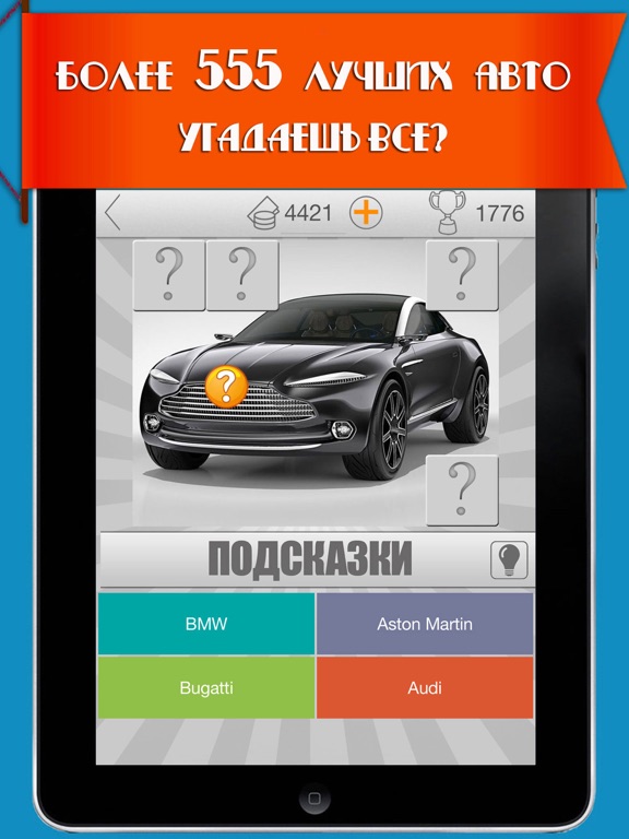 Скачать 555 авто: угадай машину! Викторина 2017 автомобили