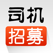 司机招募-滴滴司机、优步打车司机版,车主快速申请(专车拼车顺风车)