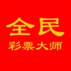 全民彩票大师-彩票开奖结果查询