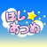 ほしあつめ