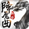 御剑降魔曲-一念修仙 一念成魔