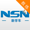 Guangdong New Space-time Navigation Technology Co.,Ltd. - 新学车教练 artwork