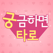 궁금하면 타로, 궁타