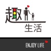 趣生活ENJOY LIFE