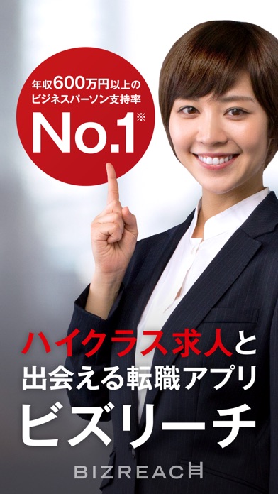 転職ならビズリーチ 即戦力人材のための転職サイトのスクリーンショット1