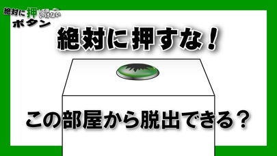 脱出ゲーム 絶対に押してはいけないボタン3のスクリーンショット1 脱出ゲーム 絶対に押してはいけないボタン3のスクリーンショット1