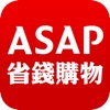 ASAP 省錢購物-比價嗶嗶鳥