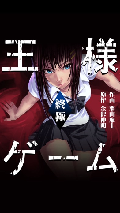 王様ゲーム 終極(漫画)のスクリーンショット1 王様ゲーム 終極(漫画)のスクリーンショット1