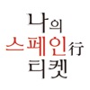 스페인행 티켓 - Korean Air Lines Co,. Ltd