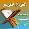 القران بصوت السديس بدون نت