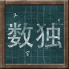 黑板數獨
