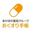 あけぼの薬局グループおくすり手帳