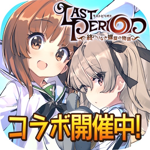 ラストピリオド - 終わりなき螺旋の物語 -