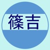 篠吉