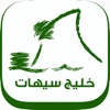 سيهات
