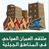 ملتقى العمران