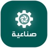 صناعية