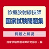 診療放射線技師 国家試験問題集