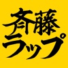 斉藤ラップ