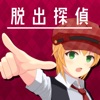 脱出探偵少女 - 命賭けの脱出ゲームと推理ゲーム