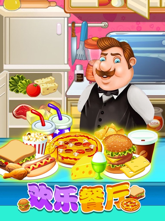 欢乐餐厅 - 烹饪做饭游戏大全,餐厅模拟经营游