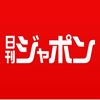 週刊誌ネタをまとめ読みできるニュースアプリ - 日刊ジャポン