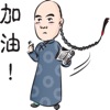 害羞木呐的大人贴纸,设计:wenpei