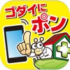 ゴダイにポン
