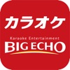 カラオケ ビッグエコー 公式アプリ