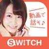 ビデオ通話やチャットで異性とビデオチャットSWITCH