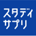スタディサプリ 高校講座/大学受験講座