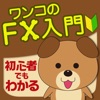 FX初心者入門|FXを学ぶ