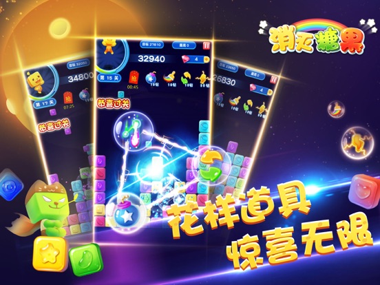 消灭糖果-经典单机消除游戏. on the App Store