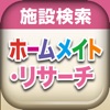 施設検索 ホームメイト・リサーチ