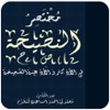 مختصر النصيحة